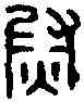 熨,校尉之印章 ,書法字典